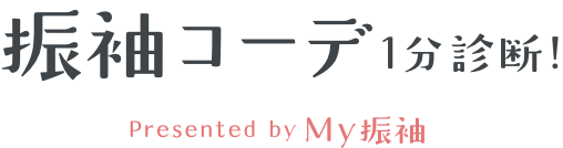 オンライン振袖コーデ1分診断
