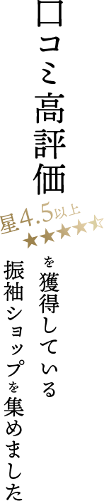 口コミ殿堂入り振袖ショップ特集 口コミ高評価 星4 5以上 を多数獲得している店舗 振袖 成人式着物レンタルのおすすめ情報ならmy振袖