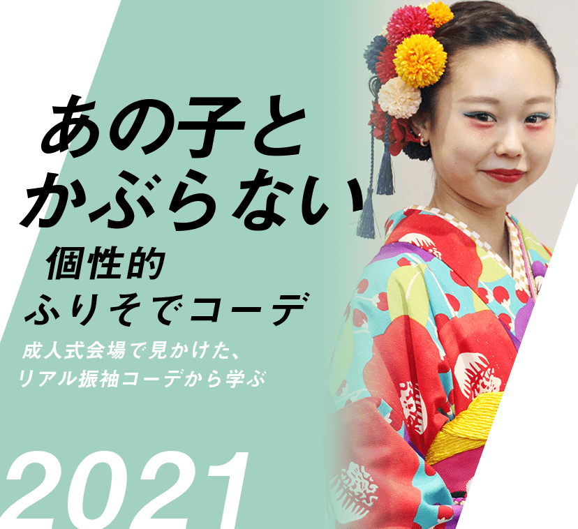 かぶらない個性的振袖コーディネート特集21 My振袖