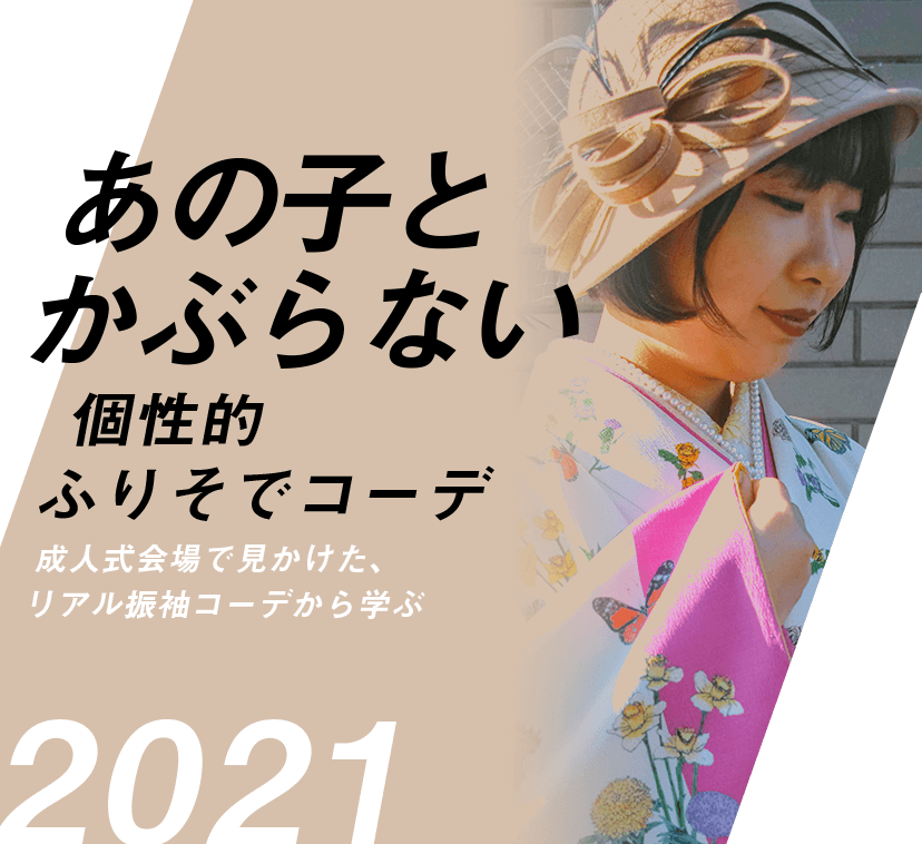 かぶらない個性的振袖コーディネート特集21 振袖 成人式着物レンタルのおすすめ情報ならmy振袖