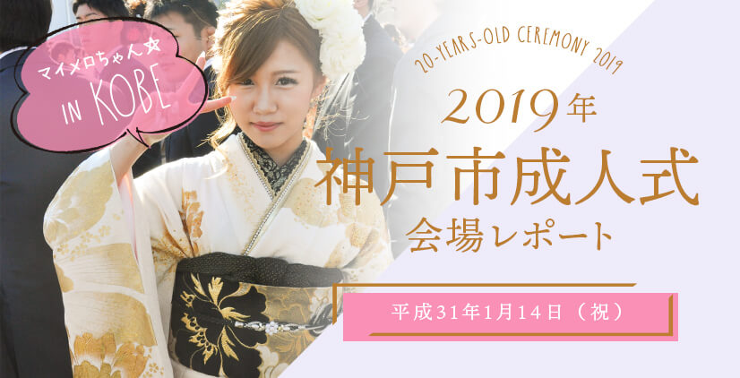 2019年 神戸市の成人式会場レポート My振袖